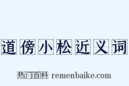 道傍小松近义词是什么意思的图片